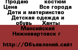 Продаю LASSIE костюм › Цена ­ 2 000 - Все города Дети и материнство » Детская одежда и обувь   . Ханты-Мансийский,Нижневартовск г.